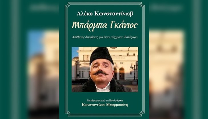 боко като бай ганьо