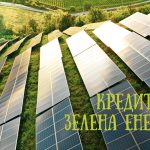 „Инвестбанк” АД с по-добри условия по кредити за зелена енергия