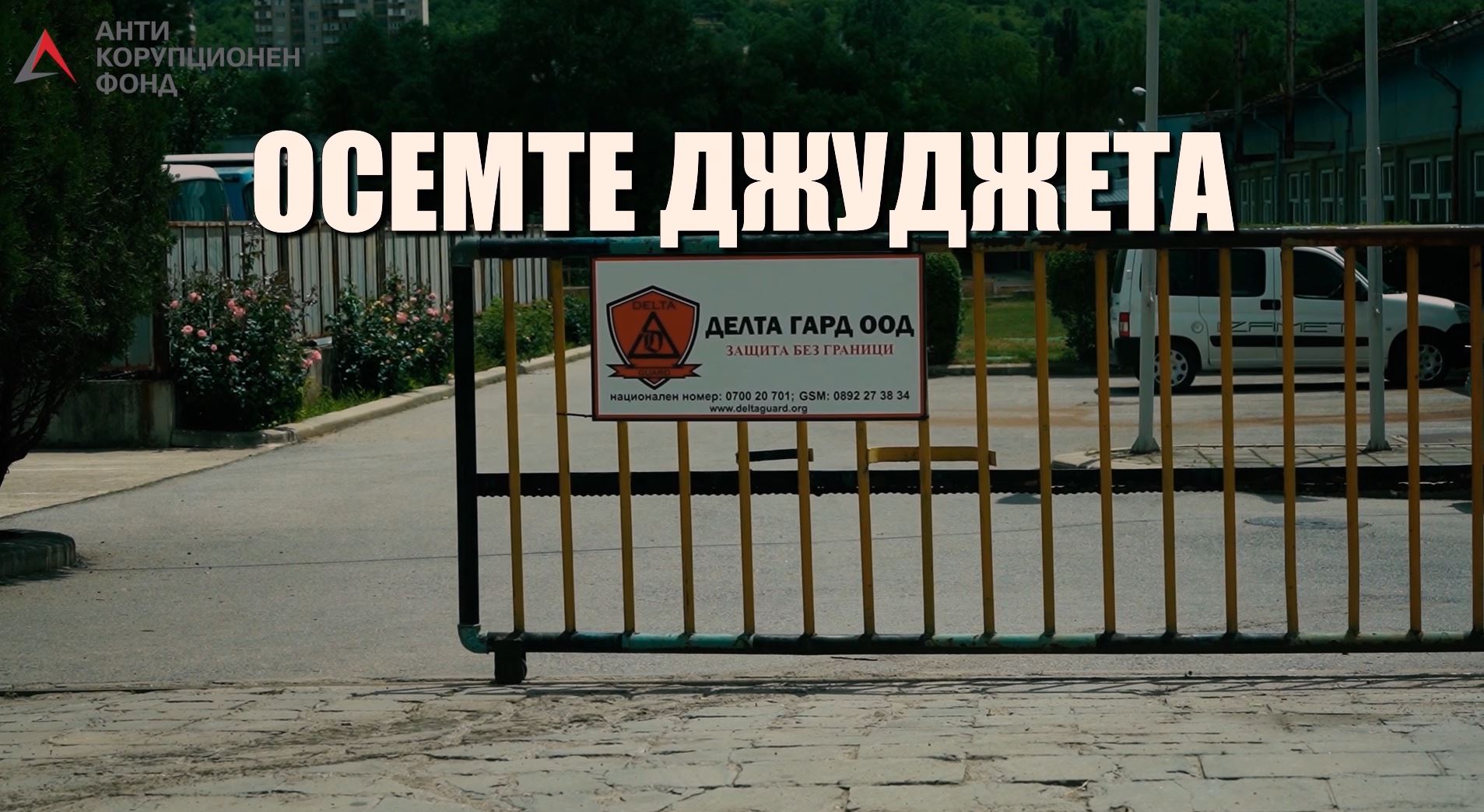 осемте джуджета
