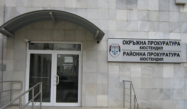 прокуратури кюстендил