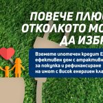ОББ предлага ипотечен кредит Енергийно ефективен дом с 0.15% по-ниска лихва
