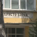 Прокуратурата се сети за интерната във Варненци, година след разкритията