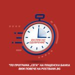 Експресно финансиране с кредитна програма „Сега“ на Пощенска банка