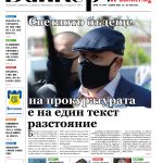 Четете в новия брой на вестник Банкеръ