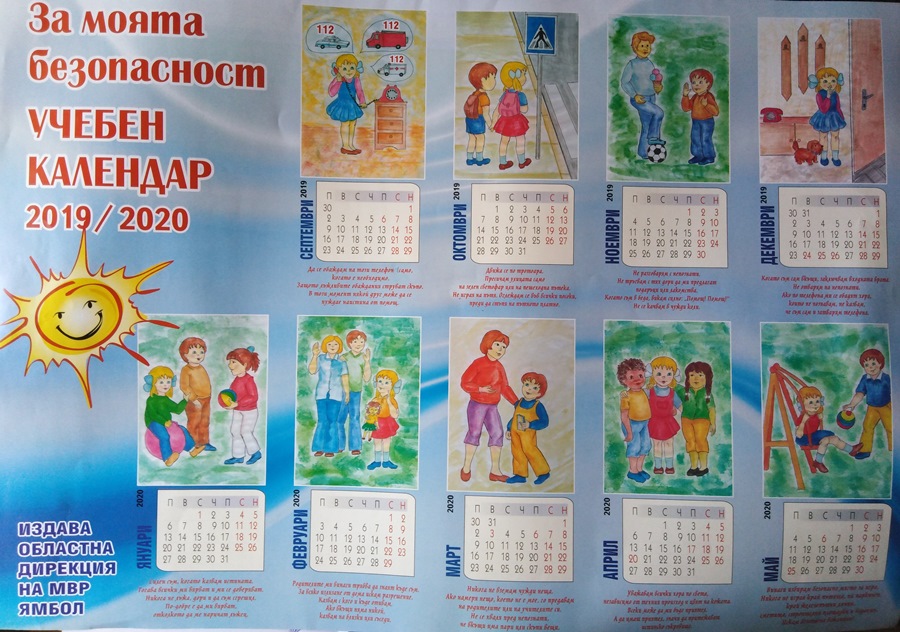 календар мвр ямбол