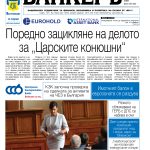 Четете в новия брой на в. БАНКЕРЪ