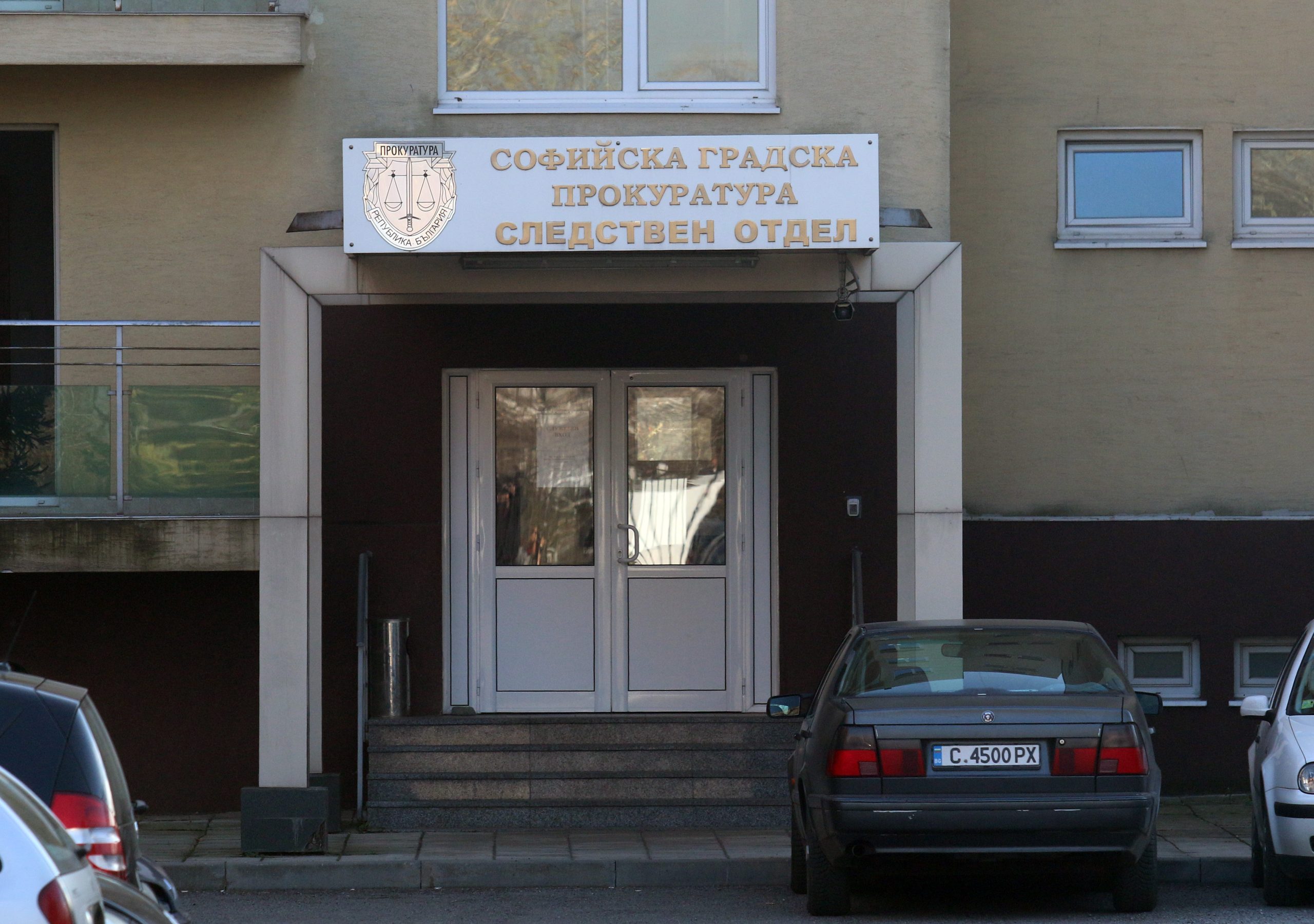 Софийско Следствие Софийска градска прокуратура следствен отдел