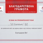 „ЗД Евроинс” АД  с благодарствена грамота за специален принос в доброволното  кръводаряване