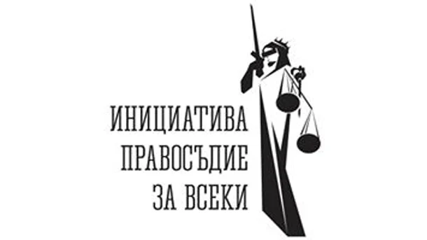 Правосъдие за всеки