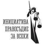 Правосъдие за всеки