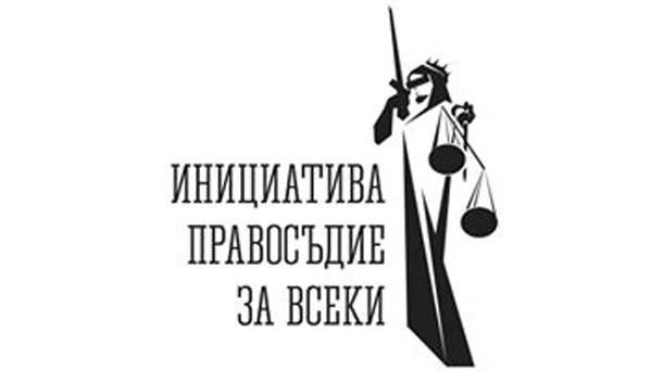 Правосъдие за всеки