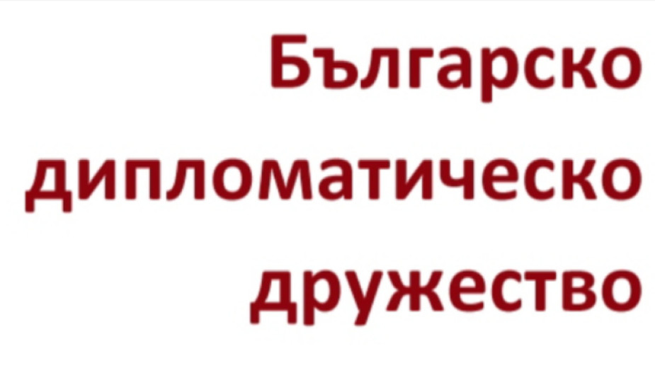 Българското дипломатическо дружество, БДД