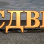 сдвр