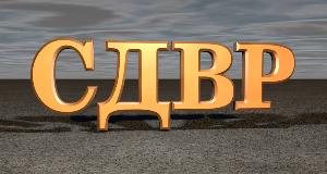сдвр