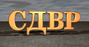сдвр