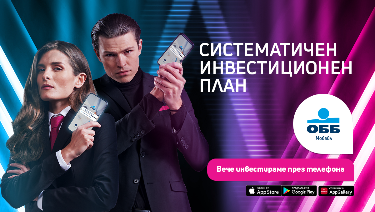 Инвестиране през телефона – мисия възможна с новата функционалност в мобилното банкиране на ОББ