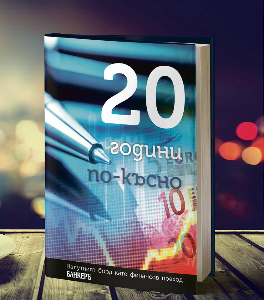 Валутният борд - 20 г. по-късно