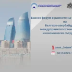 България-Азербайджан Бизнес форум 2025