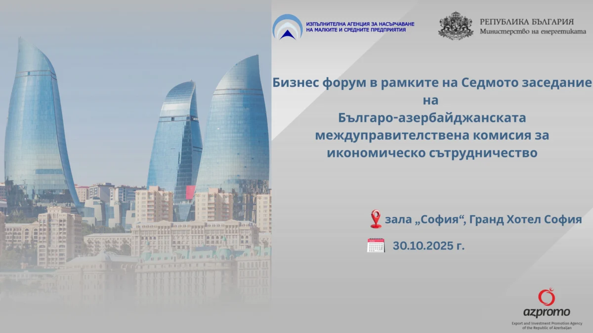 България-Азербайджан Бизнес форум 2025