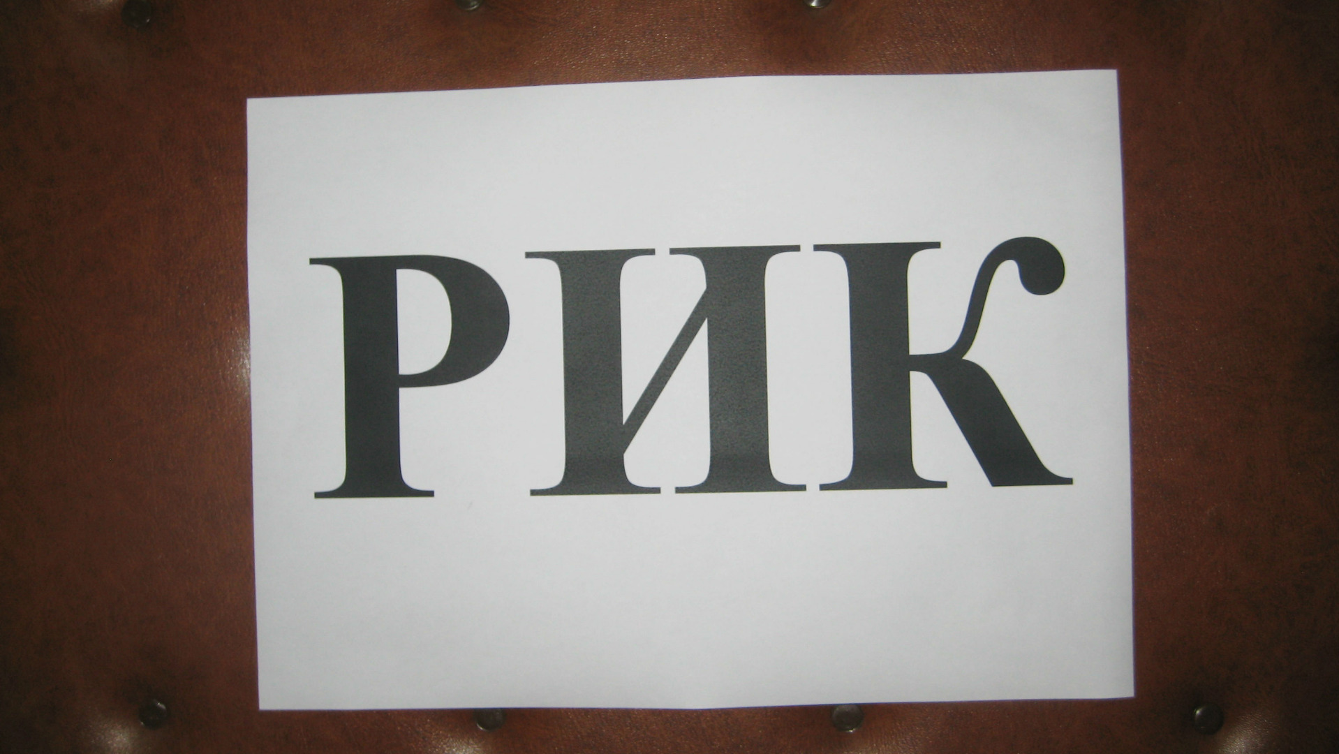 РИК