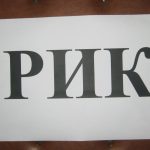 РИК