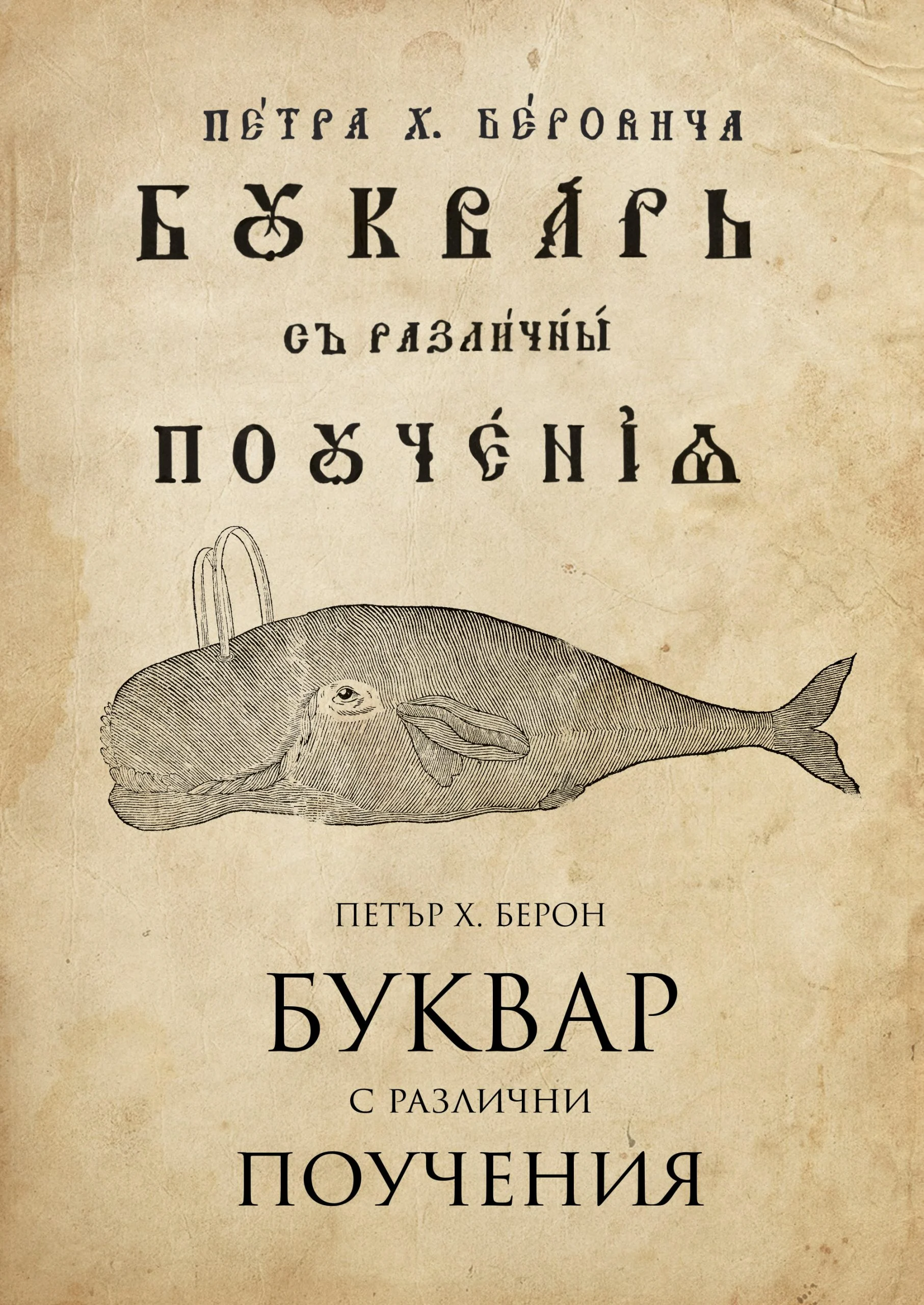 рибен буквар
