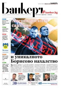 Четете в новия брой на вестник Банкеръ