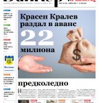 Четете в новия брой на вестник Банкеръ