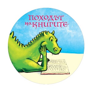 походът на книгите