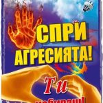 спри агресията