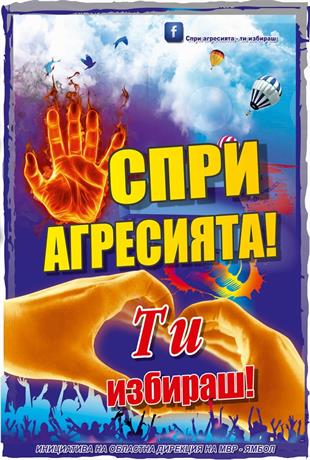 спри агресията