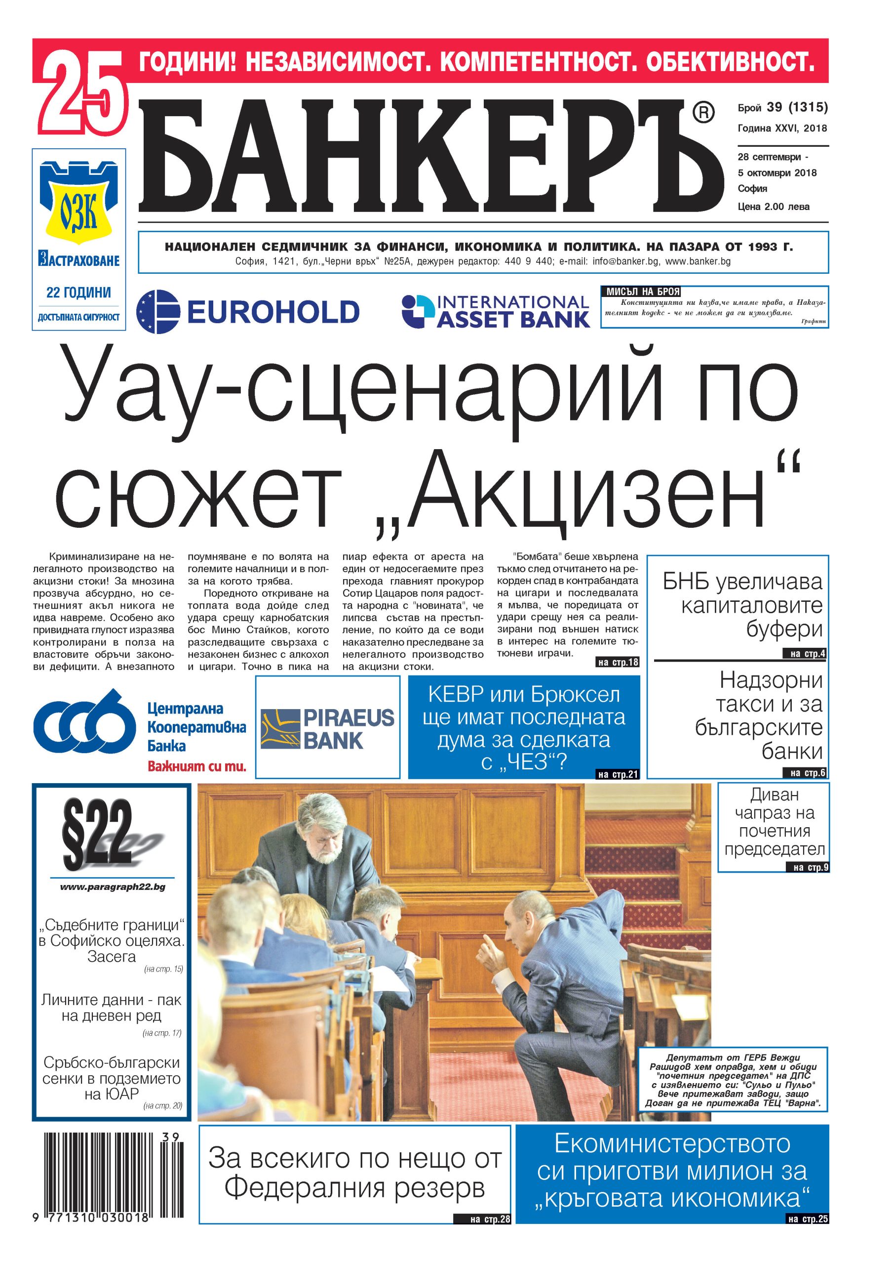 В новия брой №39 на в. "БАНКЕРЪ" четете: