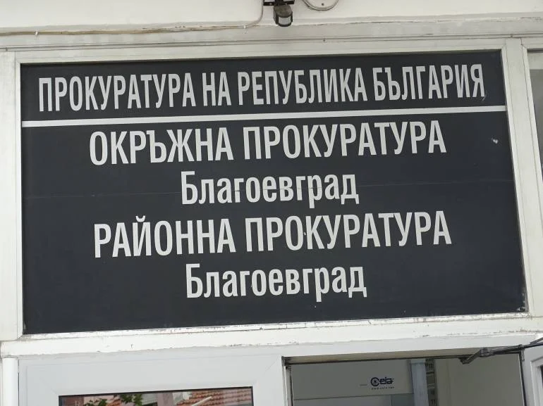 съд благоевград