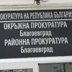 съд благоевград