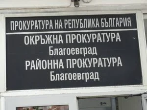 съд благоевград