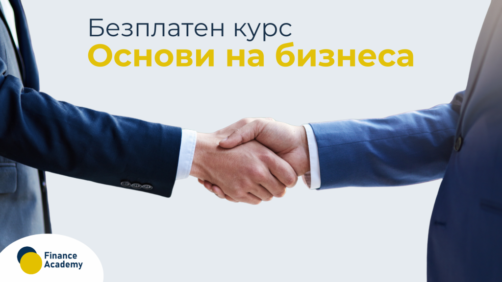 Бизнес мениджмънт и предприемачество на Finance Academy