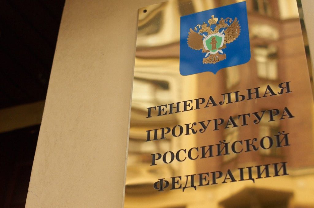 руска генерална прокуратура на руската федерация русия
