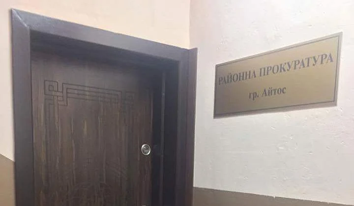 Районна прокуратура Айтос