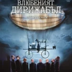 влюбеният-дирижабъл