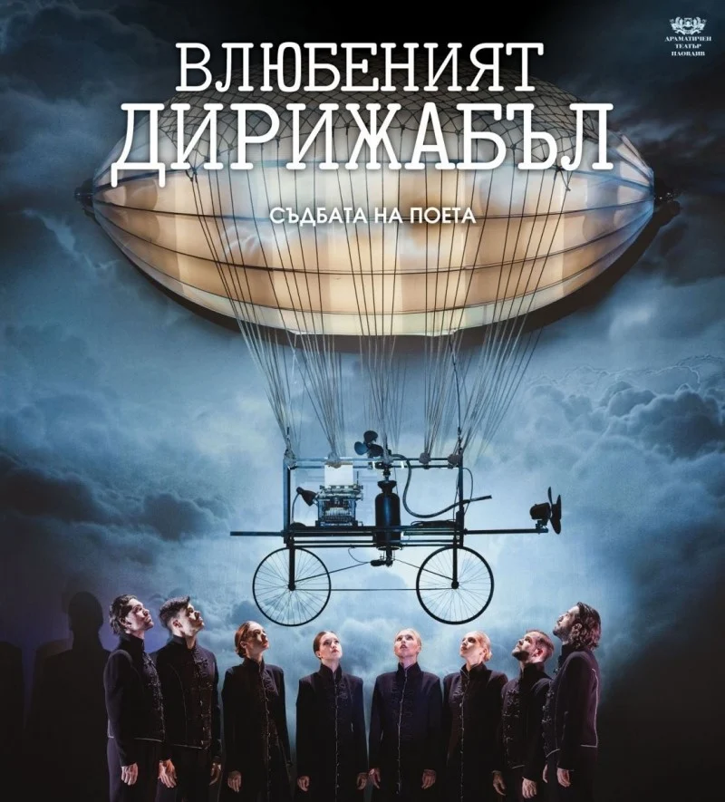 влюбеният-дирижабъл