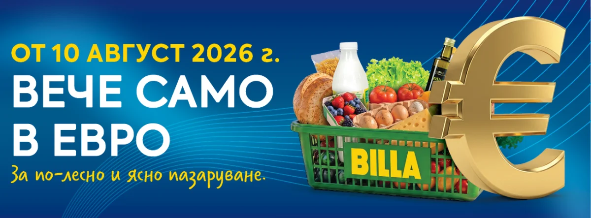 BILLA преминава към обозначаване на цените само в евро от 10 август
