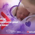 УниКредит Булбанк разширява възможностите за подкрепа на недоносените деца чрез blink дарение