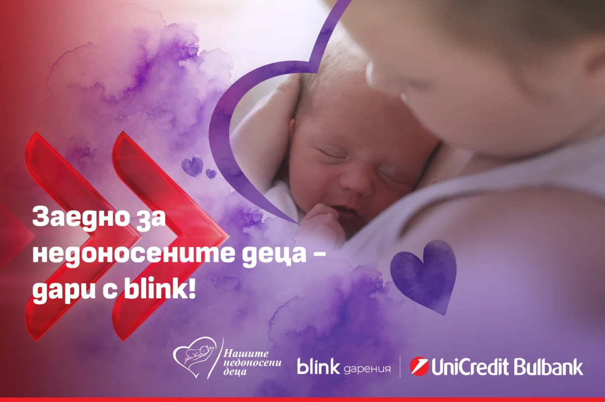 УниКредит Булбанк разширява възможностите за подкрепа на недоносените деца чрез blink дарение