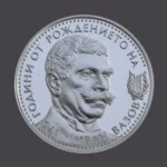 БНБ Сребърна монета Иван Вазов