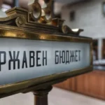 Фискалният съвет представи шест препоръки за бюджета за 2026 година