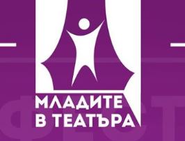 младите в театъра