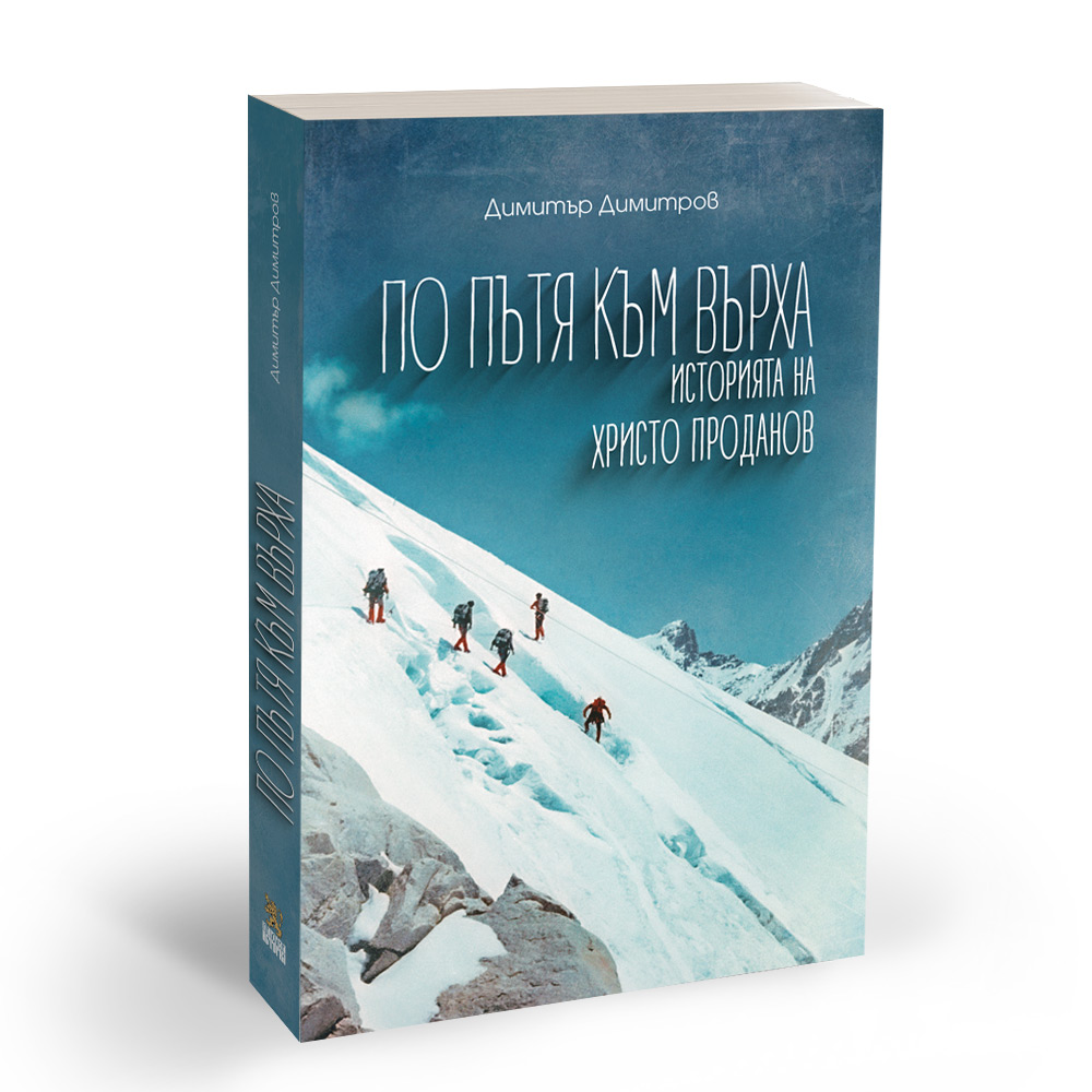 книга за христо проданов