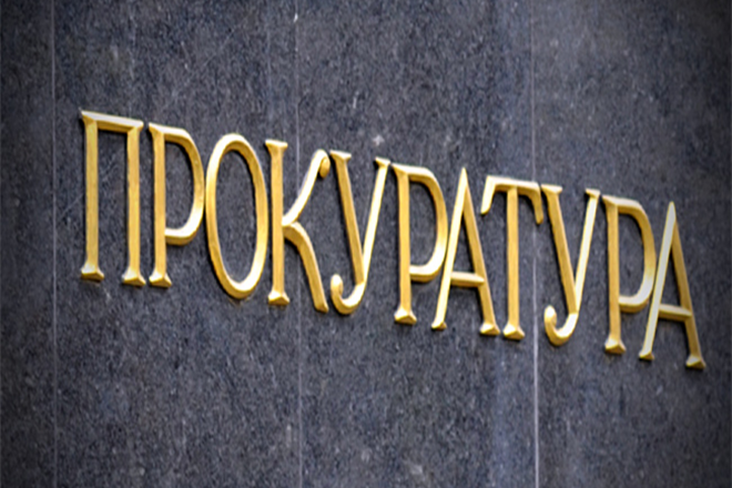 прокуратура