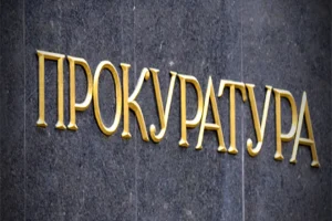 прокуратура