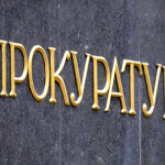 прокуратура
